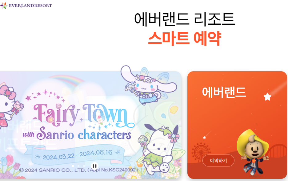 에버랜드 리조트 스마트 예약