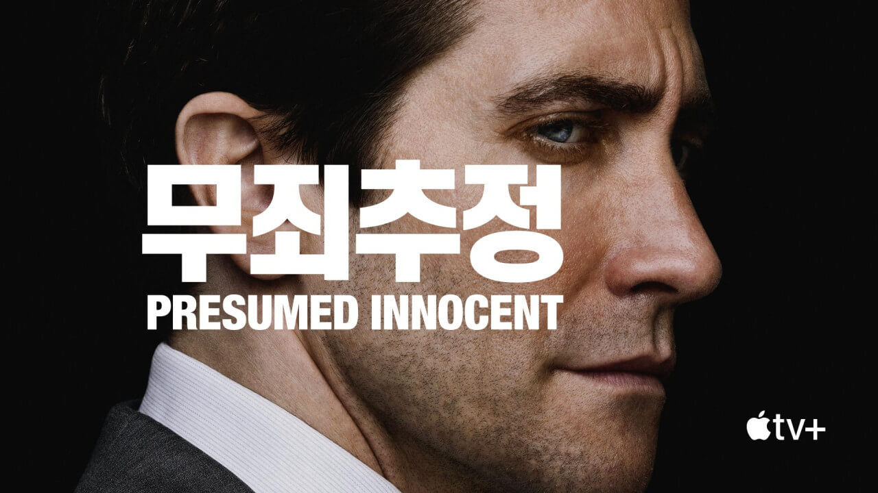 미드 무죄추정 뜻 줄거리 등장인물 결말 OTT