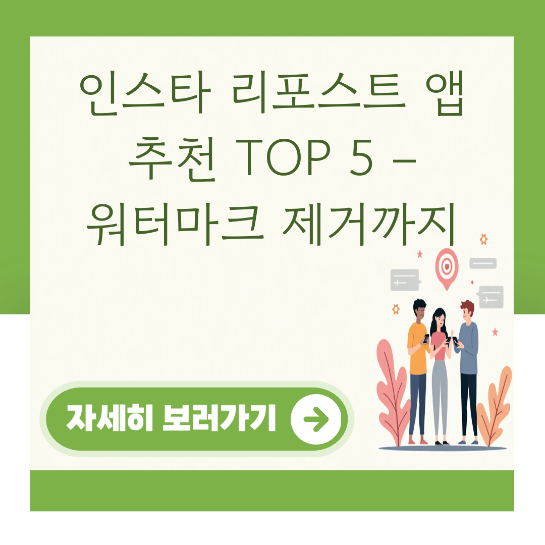 인스타 리포스트 앱 추천 TOP 5 – 워터마크 제거까지 대표 이미지
