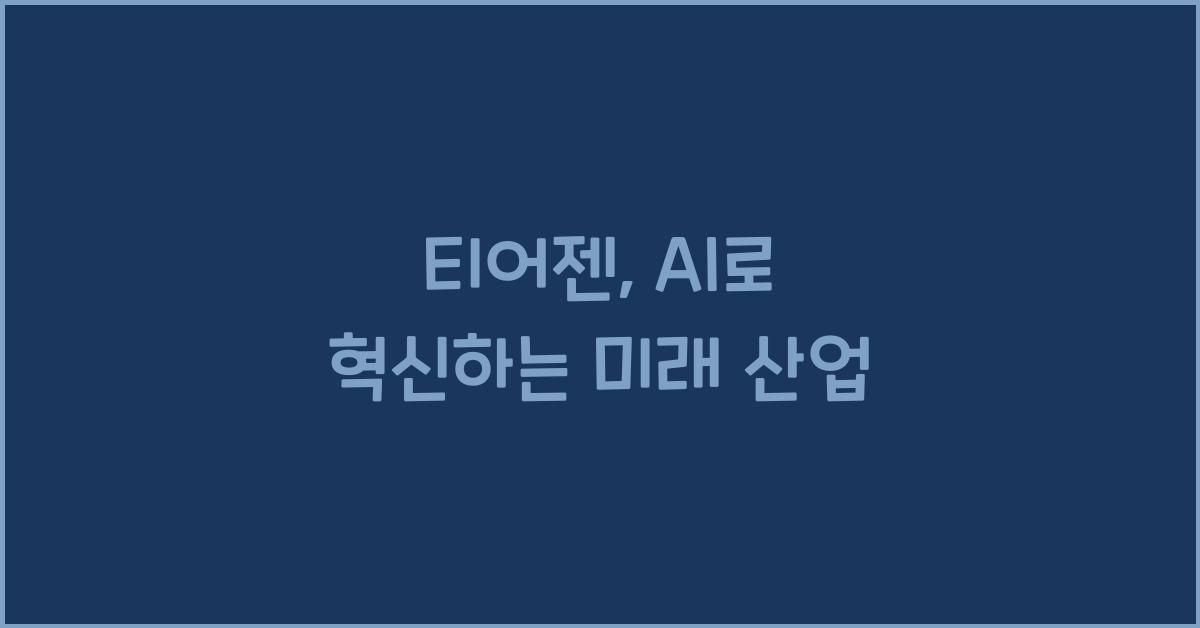 티어젠