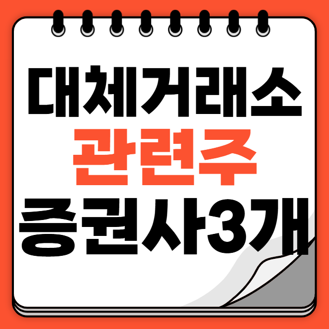 대체거래소 관련주 수혜주