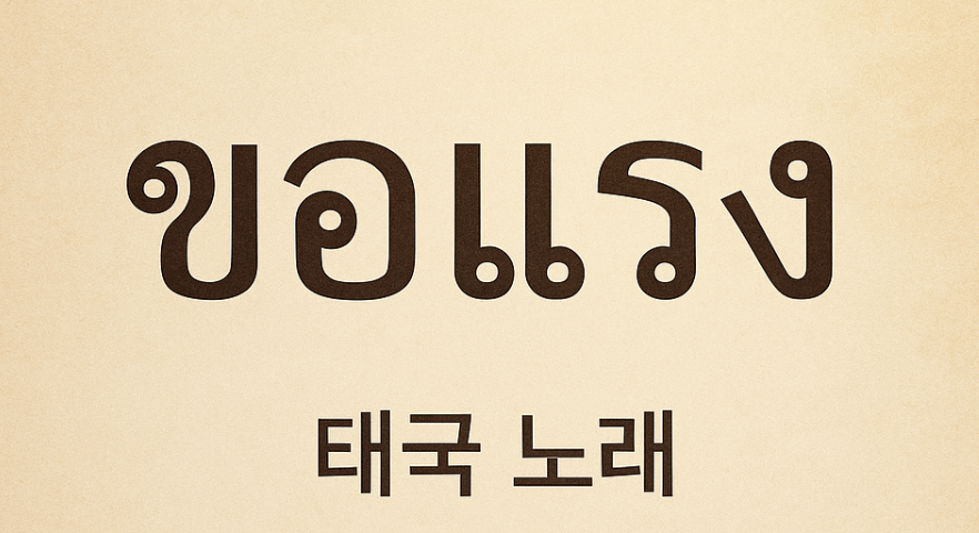 태국 노래 ขอแรง (커 랭) (아난 분낙) 정보, 가사 분석, 총평