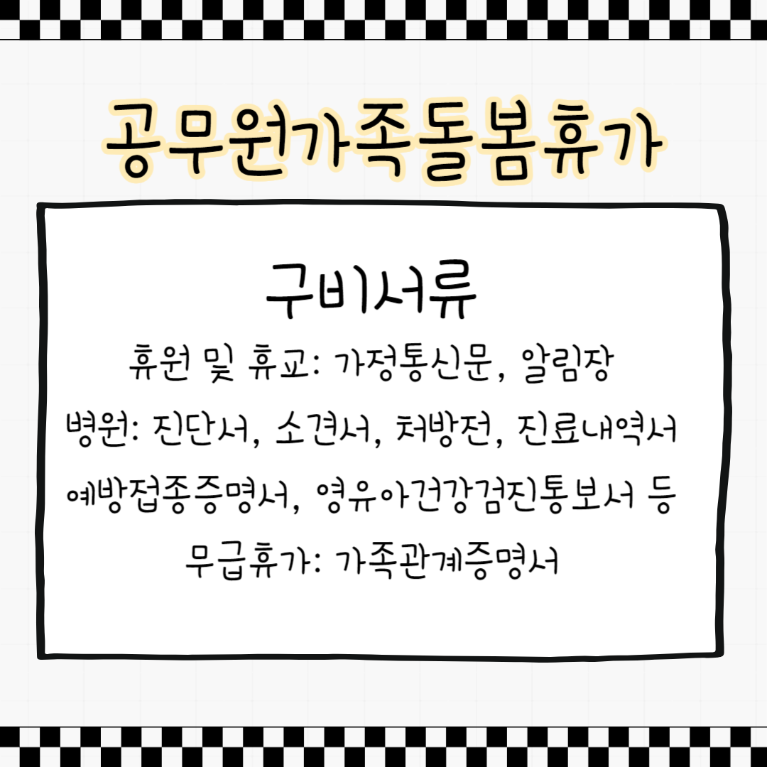 가족돌봄휴가 구비서류