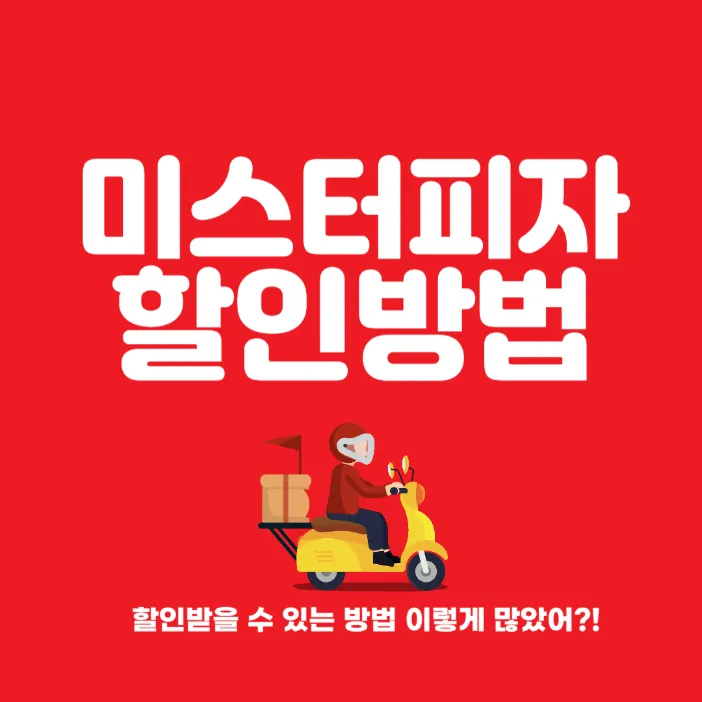 미스터피자 할인 방법 썸네일