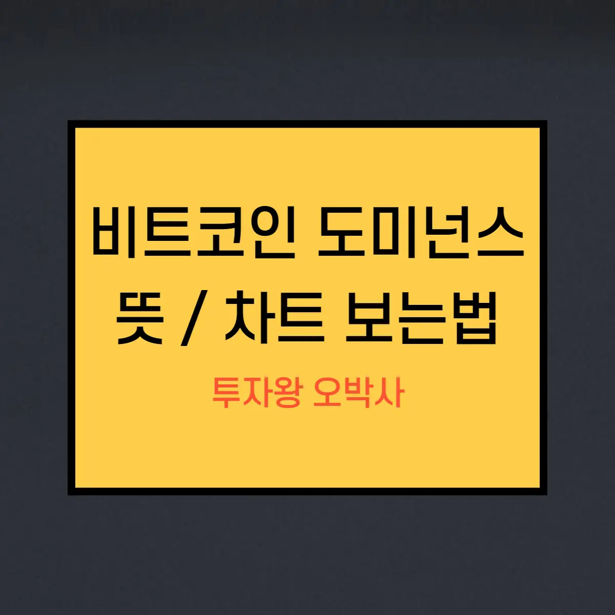 비트코인-도미넌스-뜻-및-차트보는법-알아보기