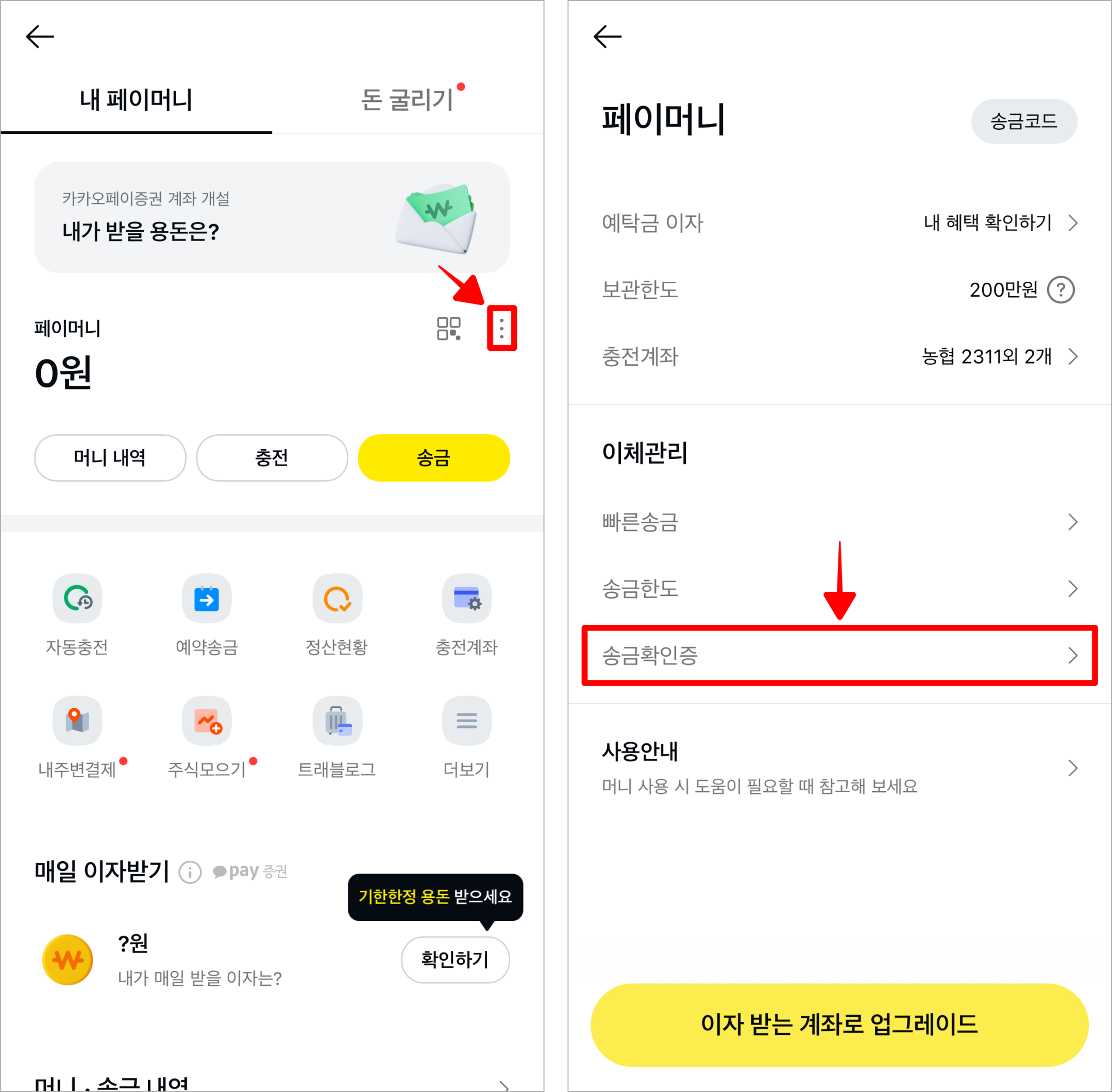 페이머니 화면의 '⋮' 버튼을 선택하고, 표시된 메뉴 중 '송금확인증'을 선택