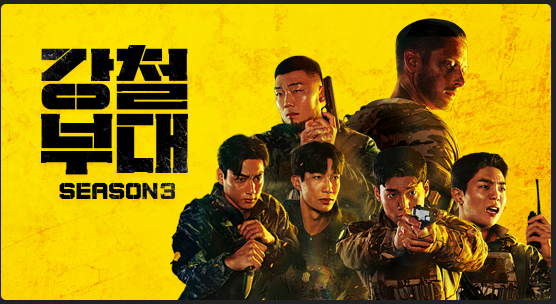강철부대3다시보기