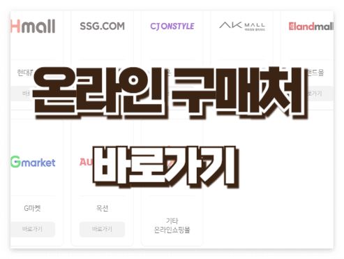 온라인구매처 바로가기