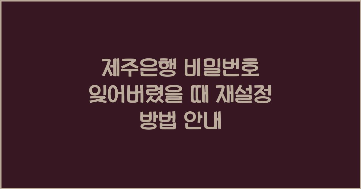 제주은행 비밀번호 잊어버렸을 때