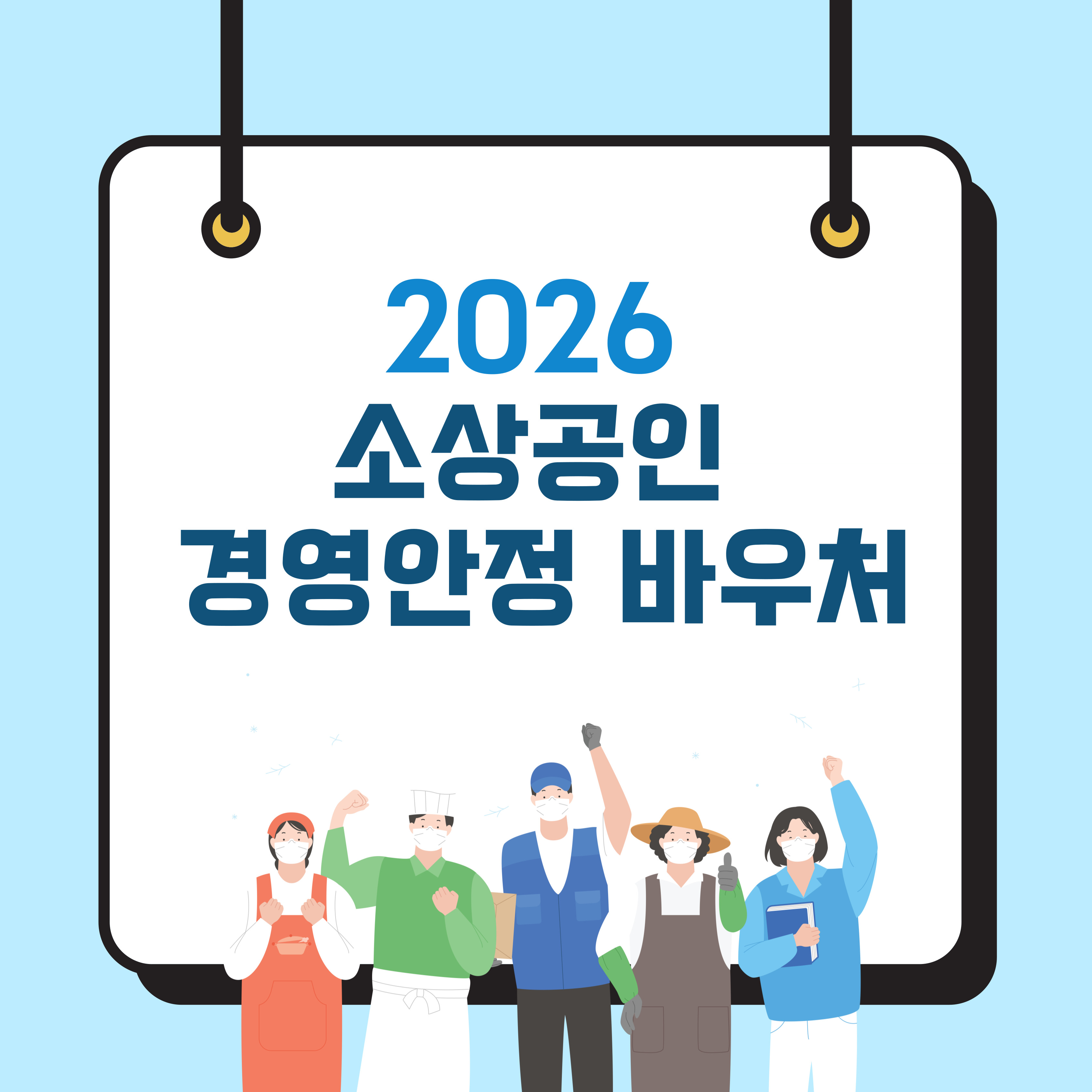 2026 소상공인 경영안정 바우처