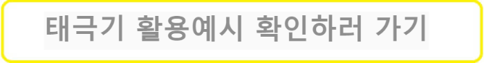 태극기-활용-예시-확인하러-가기