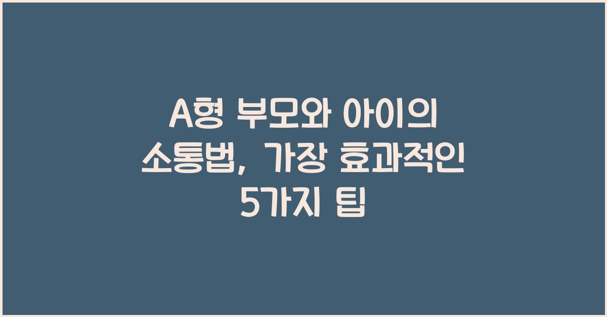 A형 부모와 아이의 소통법