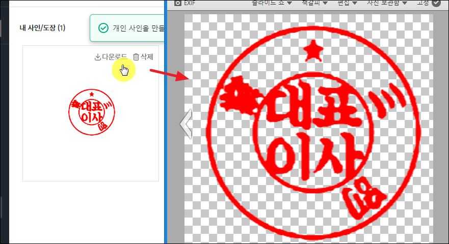 배경 투명 도장 다운로드 받기 및 결과물 확인