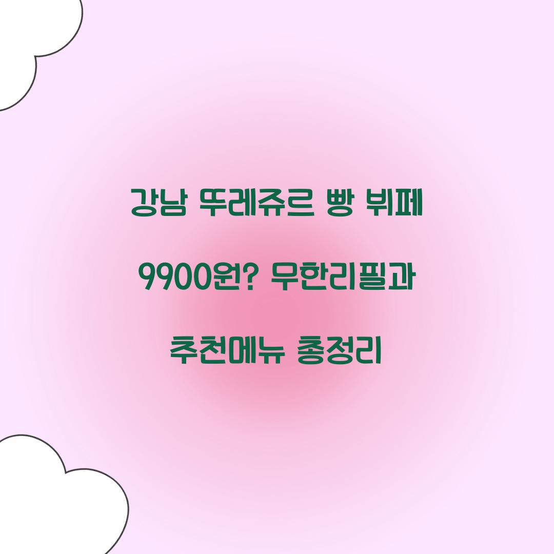 강남 뚜레쥬르 빵 뷔페