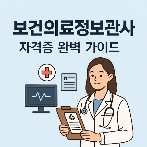 보건의료정보관리사 자격증 완벽 가이드