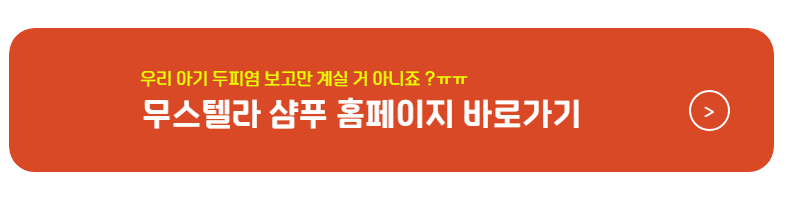 아기 지루성 두피염 관리방법 무스텔라샴푸