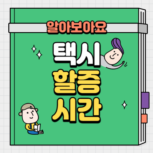 택시-할증-시간