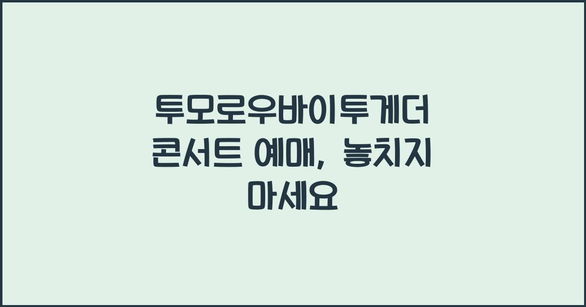 투모로우바이투게더 콘서트 예매