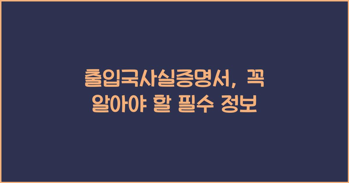 출입국사실증명서