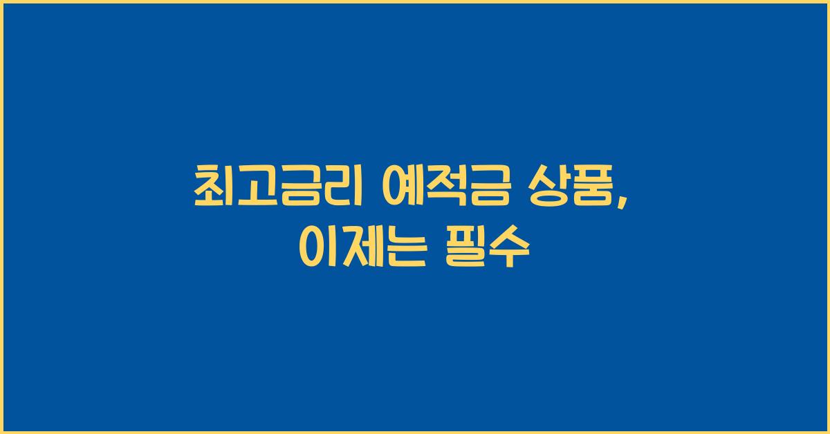 최고금리 예적금 상품