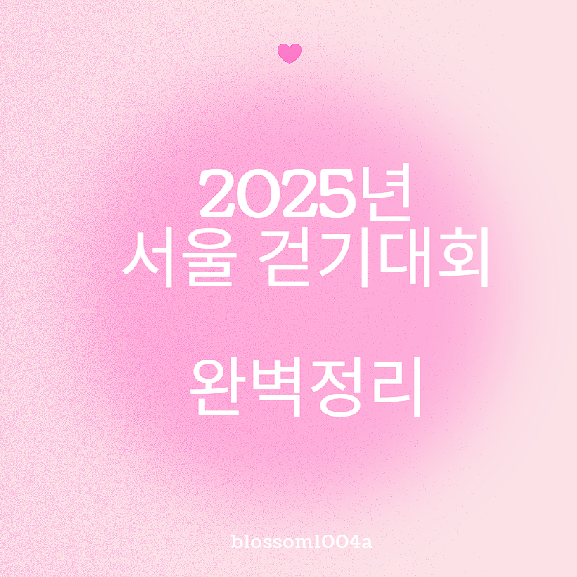 2025년 서울 걷기대회 완벽정리