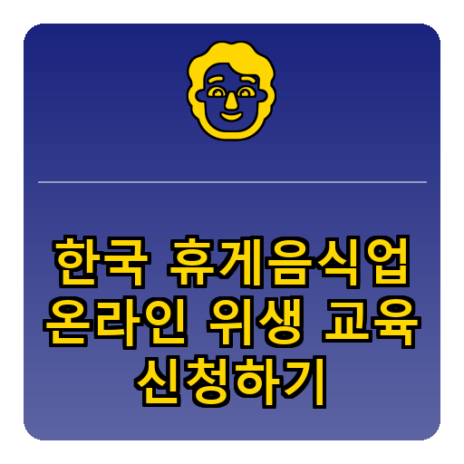 한국휴게음식업 온라인 위생교육 신청하기