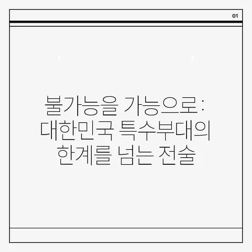 불가능을 가능으로: 대한민국 특수부대의 한계를 넘는 전술