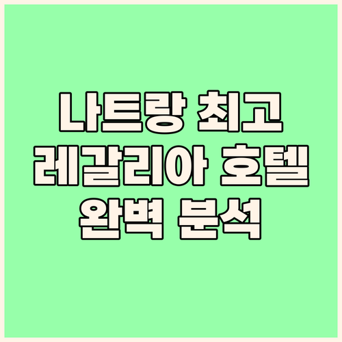 나트랑 최고의 선택 레갈리아 호텔 완..