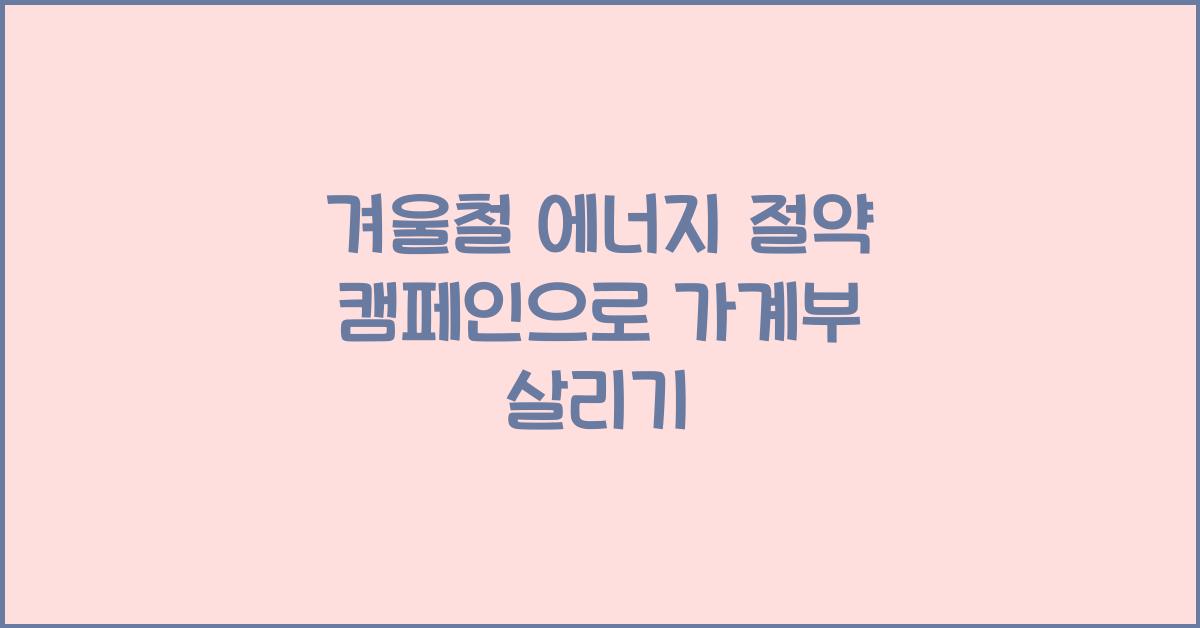 겨울철 에너지 절약 캠페인