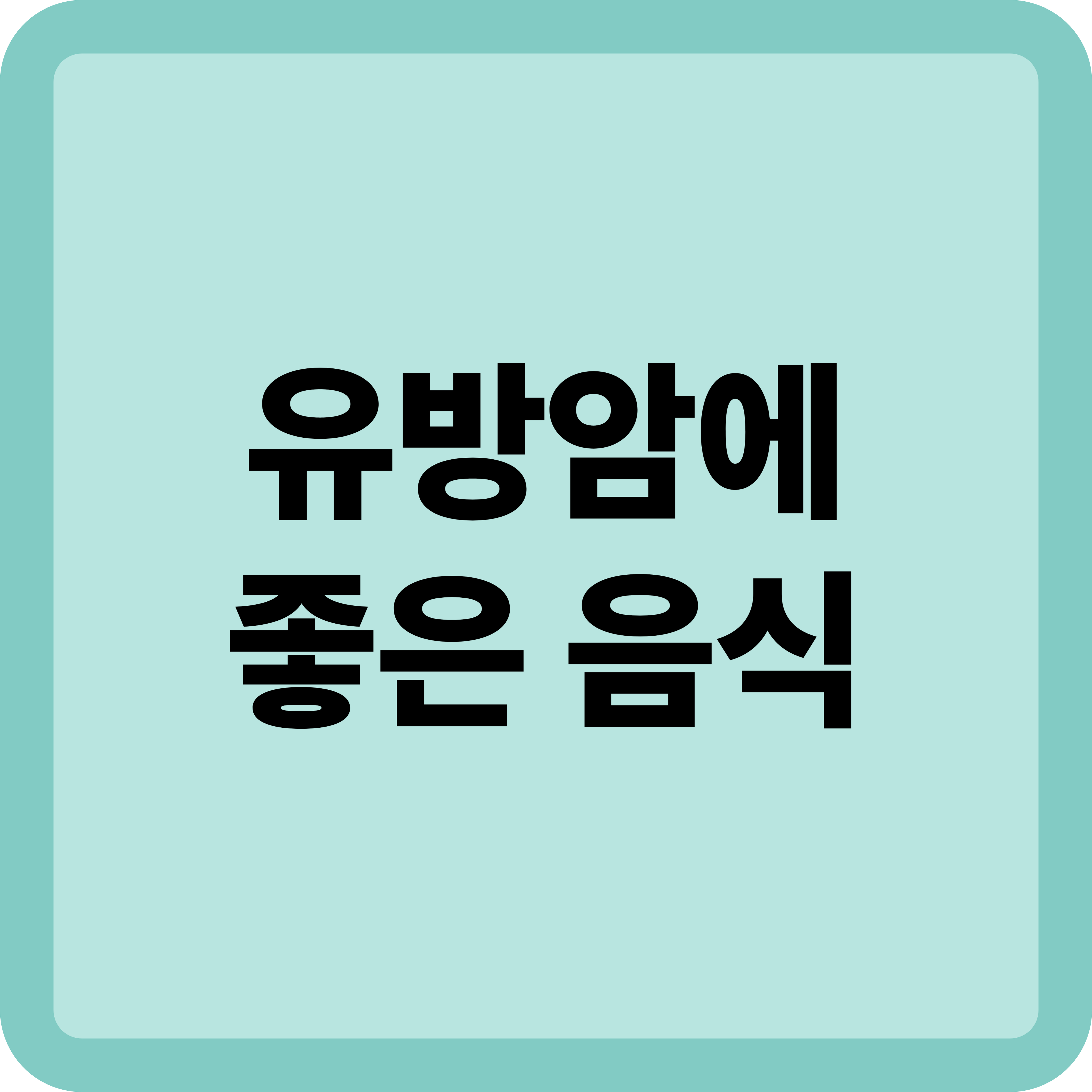 유방암에 좋은음식