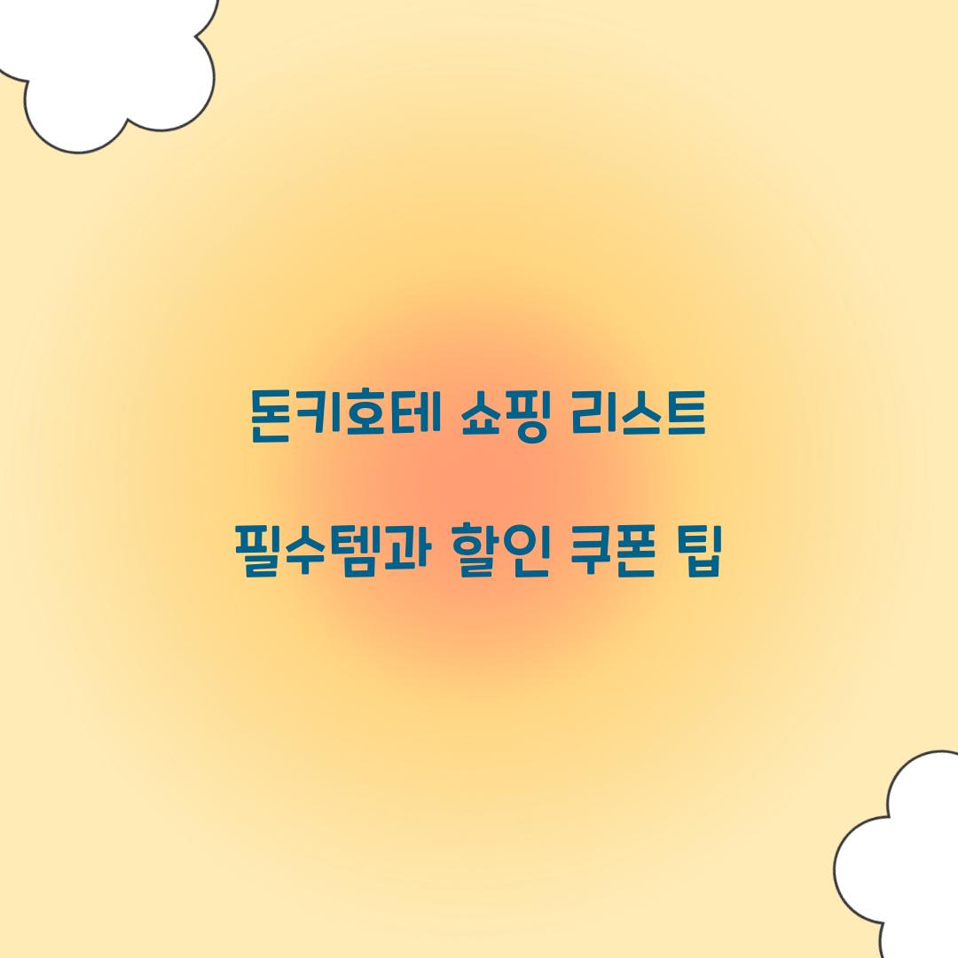 돈키호테 쇼핑 리스트