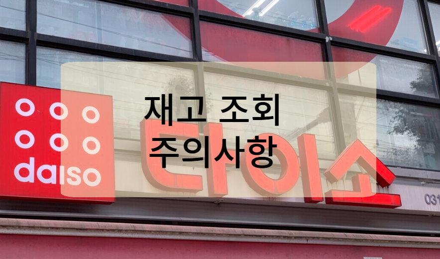 다이소 재고조회 시 유의사항