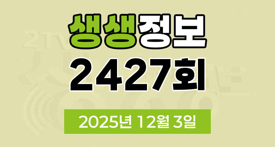 KBS 2TV 생생정보 2427회 2025년 12월 3일 오늘 맛집 식당 업체 촬영장소 촬영지 정보, 무작정 간다 SNS 진짜 가짜, 장사의 신, 음식 X파일, 미스터 Lee의 사진 한 컷 대한민국, 힘쓰니까 청춘이다