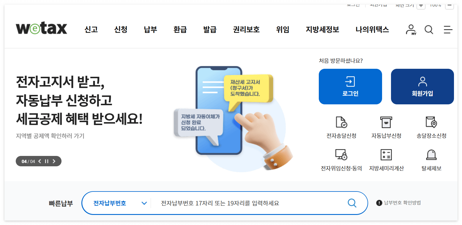 위택스 재산세 인터넷 납부 방법 1. 위택스 홈페이지