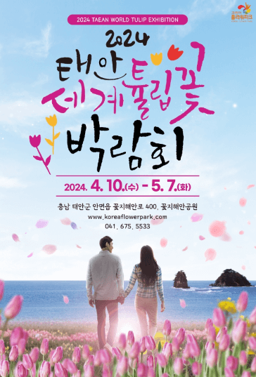 2024 태안 세계튤립꽃박람회 일정 이용 요금 총정리