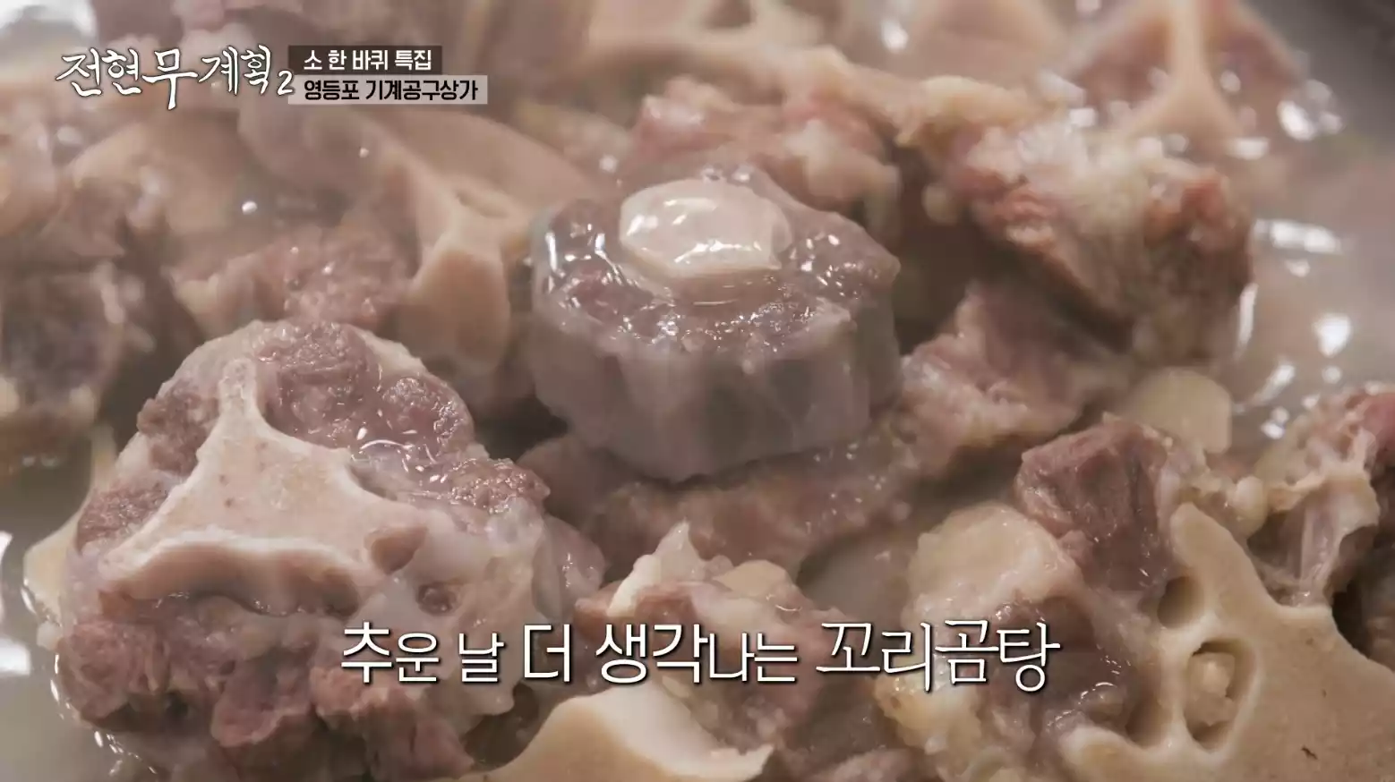꼬리곰탕
