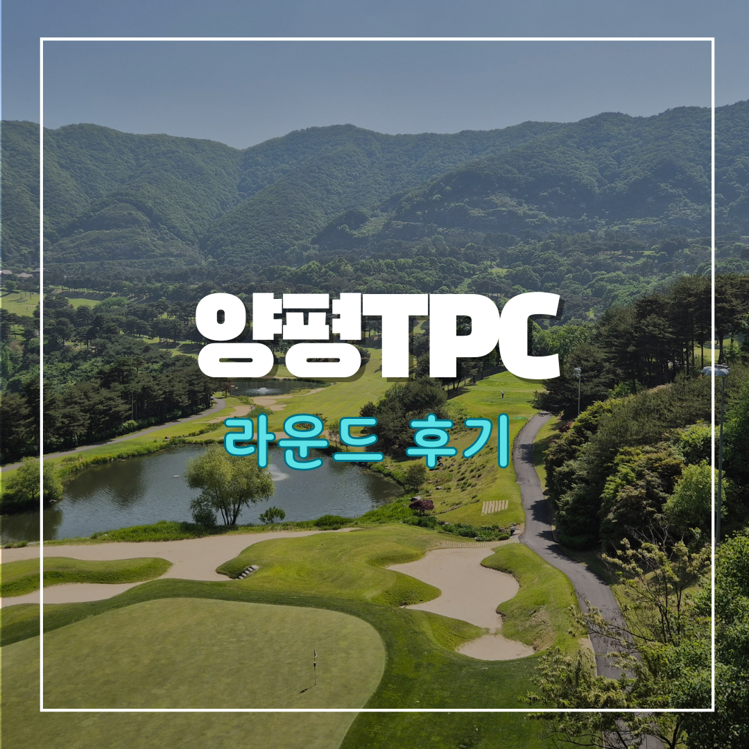 양평TPC