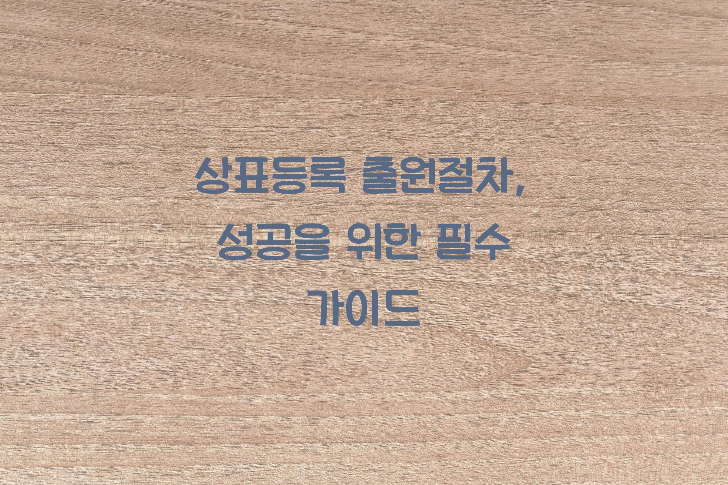 상표등록 출원절차