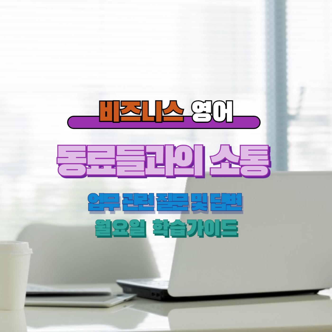 비즈니스 영어