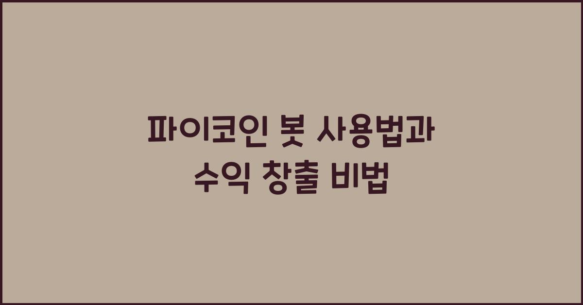 파이코인 봇