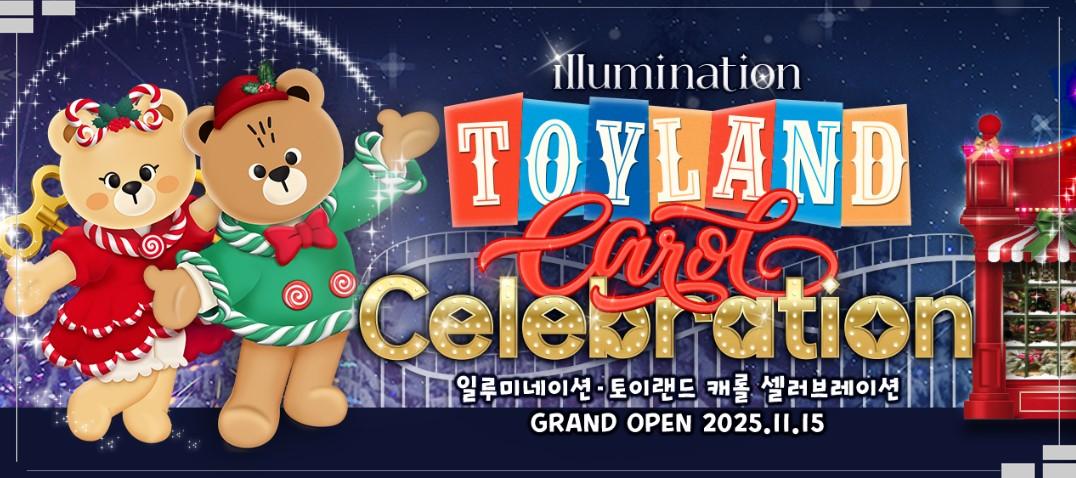 대구 이월드 '토이랜드 캐롤 일루미네이션' 11월 15일 개막! 🎄 점등식 & 불꽃쇼부터 수험생 파격 할인까지 총정리