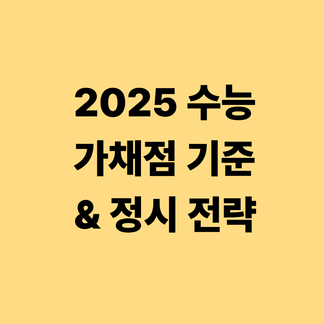 2025 수능 가채점 기준과 정시 지원 전략 정리 이미지