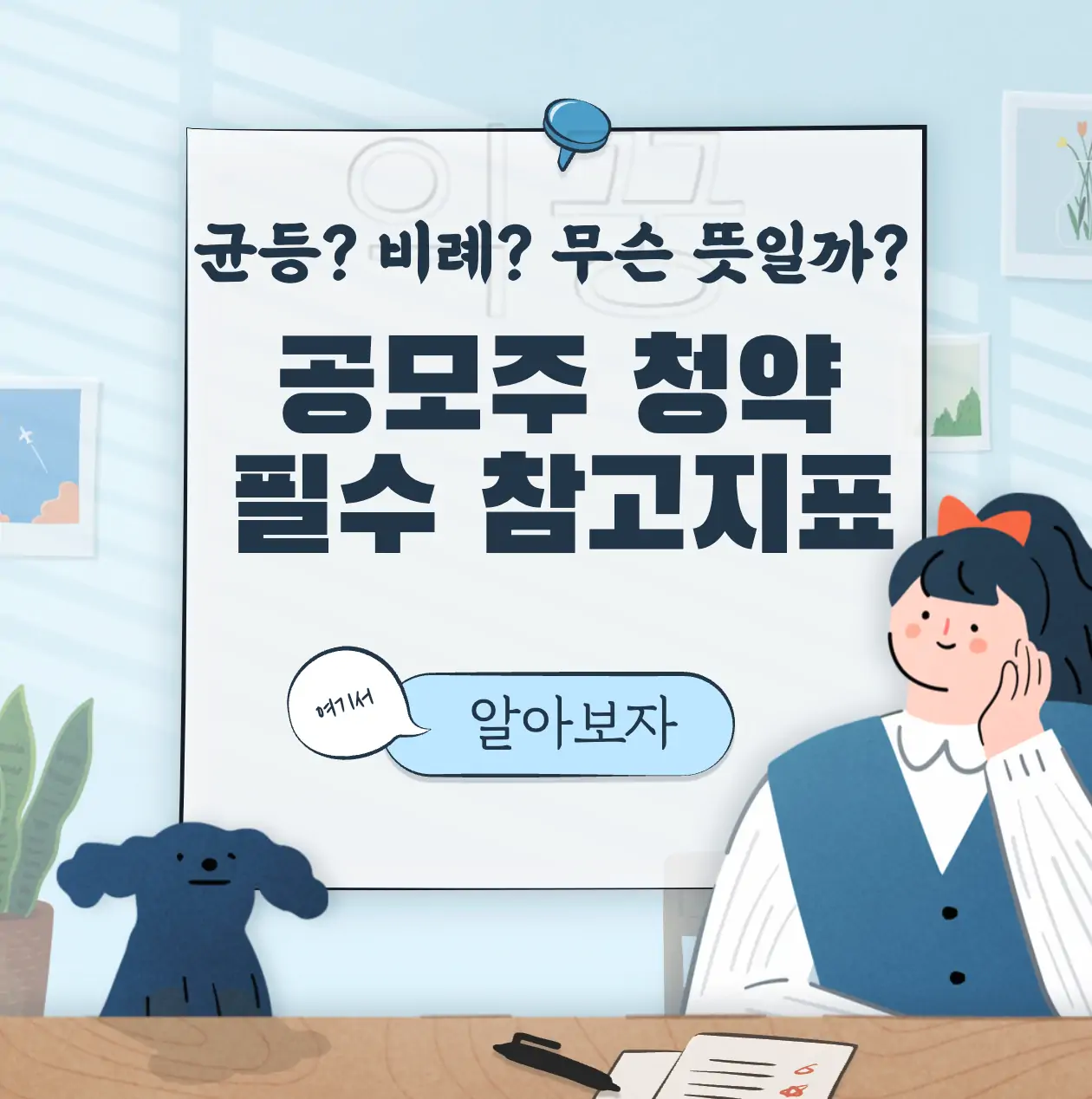 공모주 청약 필수상식 균등 비례 뜻 필수참고지표 확인방법 표지