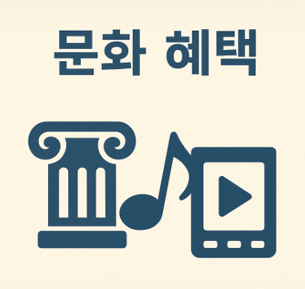 문화혜택