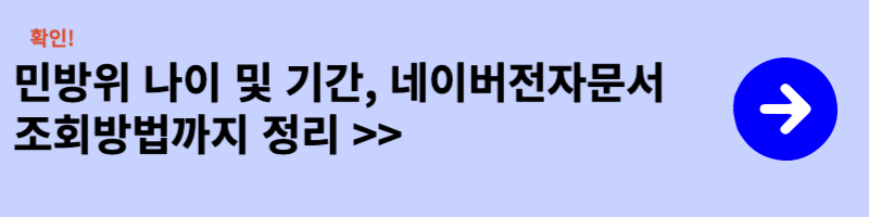 민방위 나이 및 기간 네이버 전자문서 조회방법까지 정리
