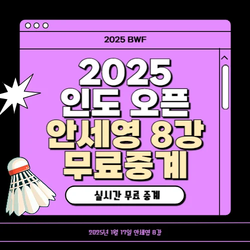 인도 오픈 배드민턴 안세영 8강 경기 중계