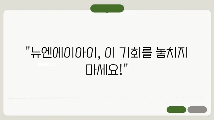 뉴엔에이아이 공모주 청약방법 기대수익 상장일 수수료 무료