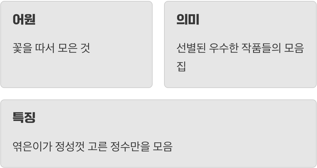 &lsquo;꽃을 따서 모으다&rsquo;라는 아름다운 시작