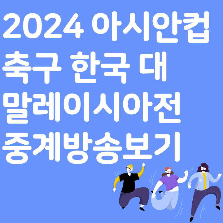 2024 아시안컵 축구 한국 대 말레이시아전 중계방송보기