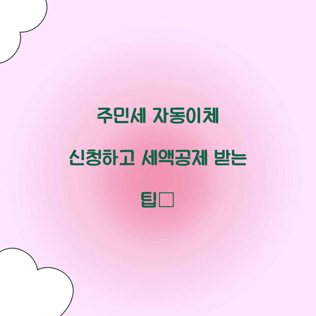 주민세 자동이체